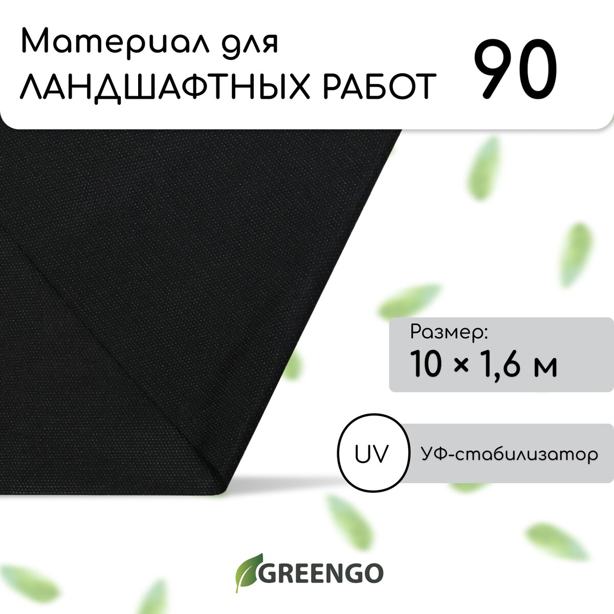 Материал для ландшафтных работ, 10 × 1,6 м, плотность 90 г/м², спанбонд с уф-стабилизатором, черный, greengo, эконом 20%