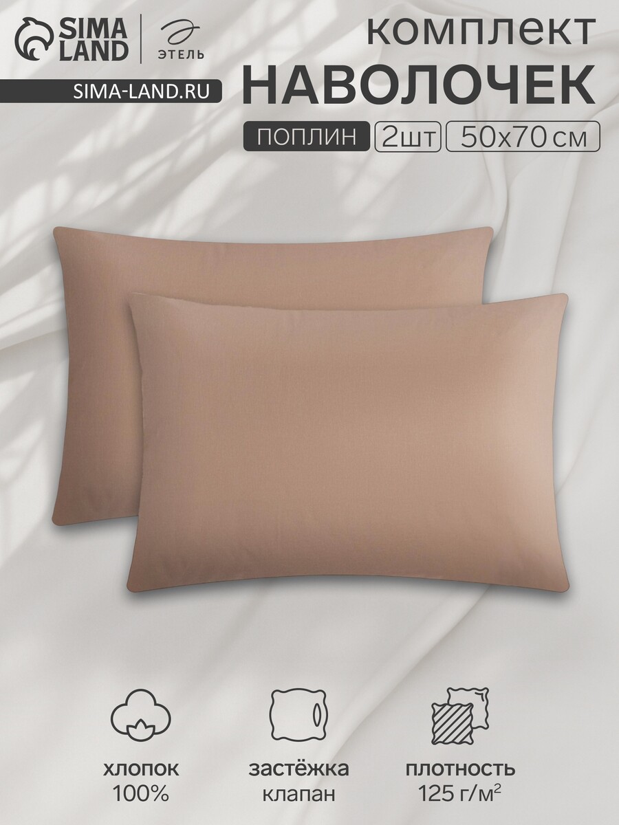 

Комплект наволочек, Коричневый