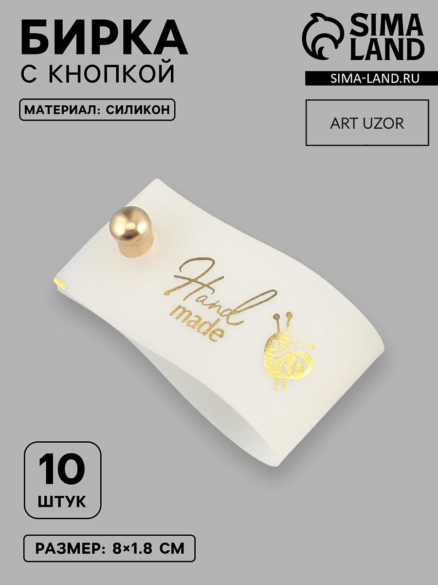 

Бирка с кнопкой hand made, 8×1.8 см, 10 шт., цвет золотой, белый, Белый;золотой
