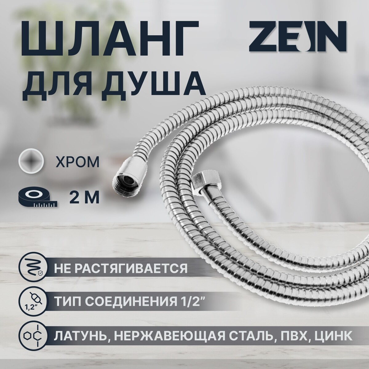 Душевой шланг zein z28ps, 200 см, цинковые гайки 1/2 ZEIN