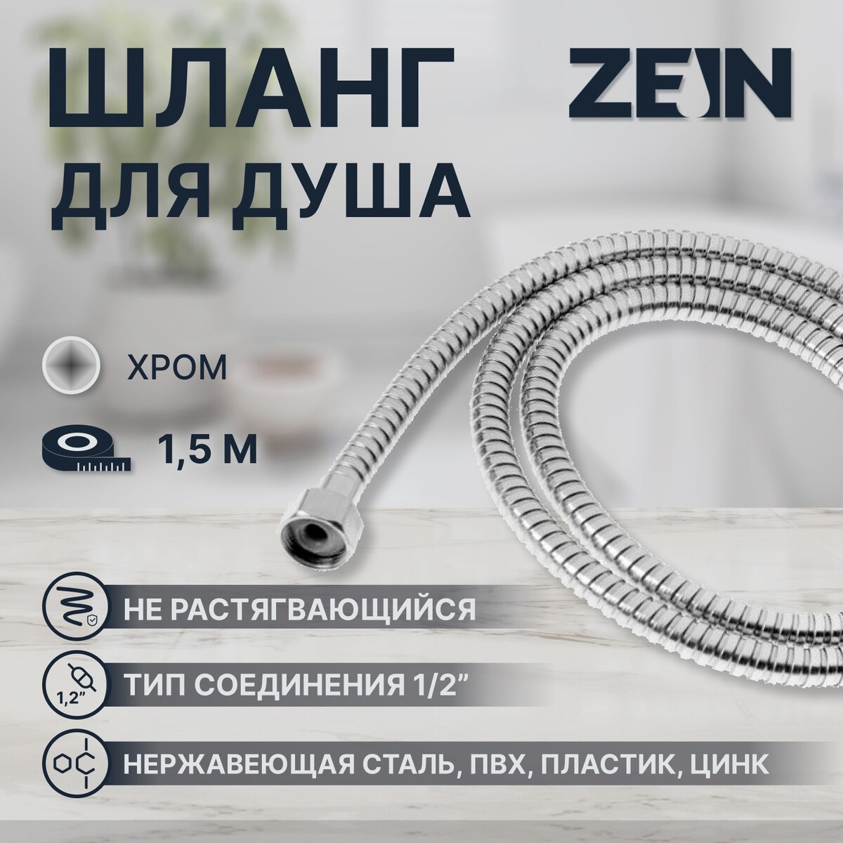 Душевой шланг zein z46ps, 150 см, цинковые гайки 1/2