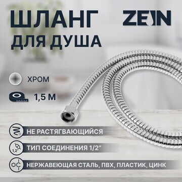 Душевой шланг zein z46ps, 150 см, цинков