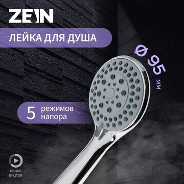 Душевая лейка zein z0502, 5 режимов, сре