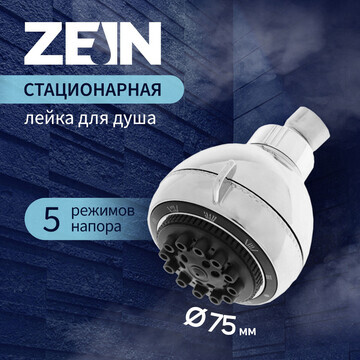 Лейка стационарная zein z0509, 5 режимов