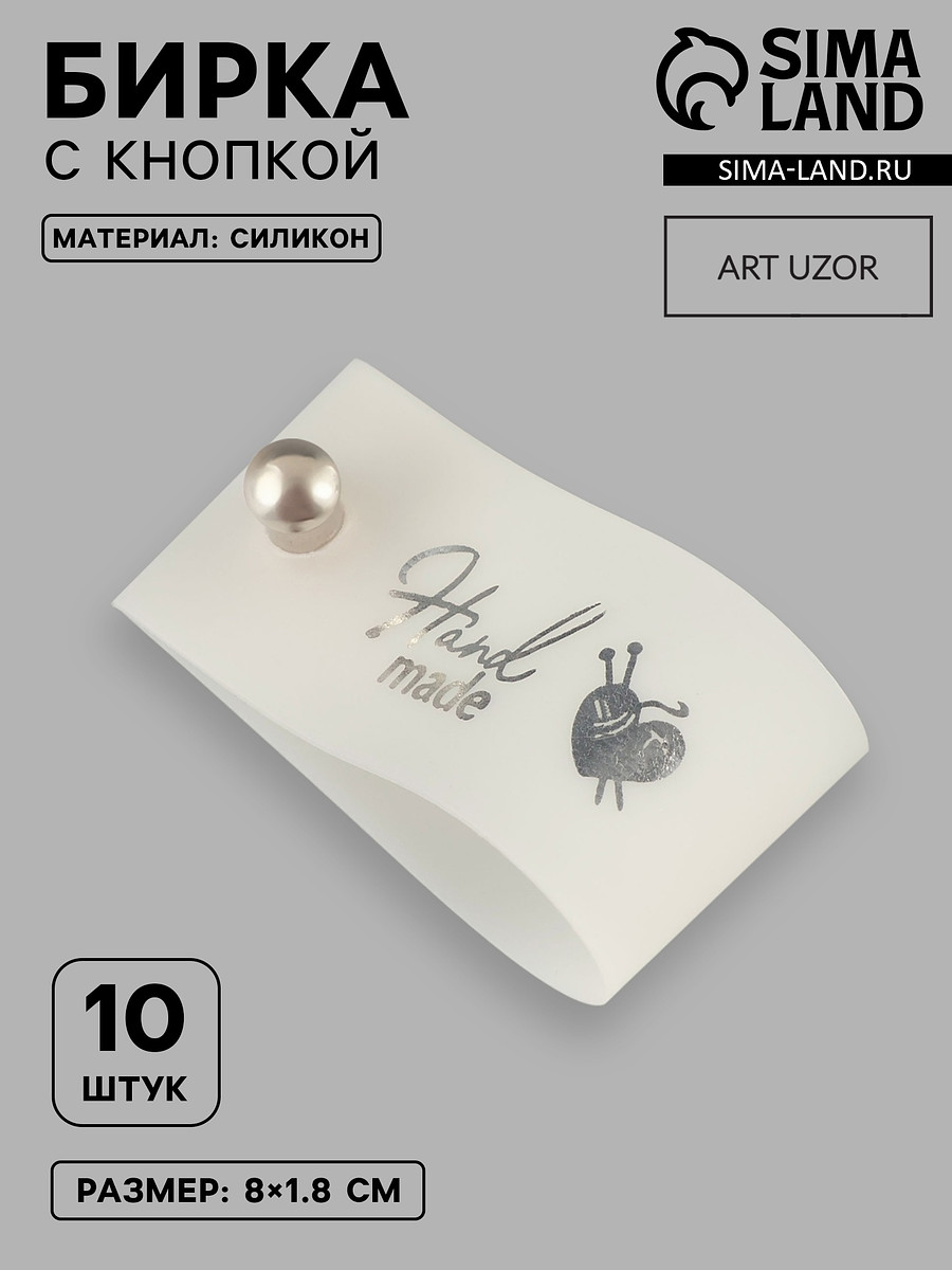 

Бирка с кнопкой hand made, 8×1.8 см, 10 шт., цвет серебряный, белый, Белый;серебряный