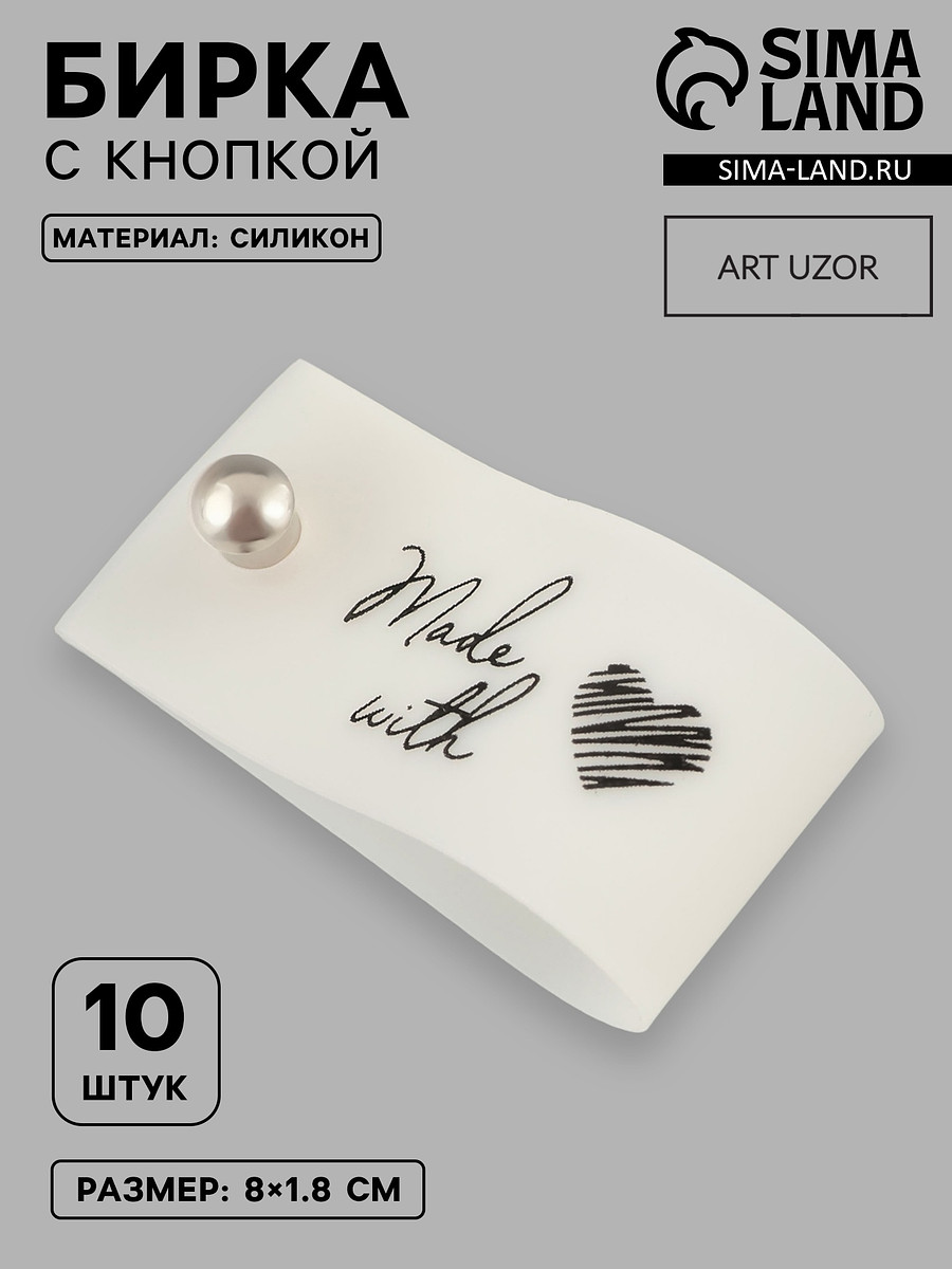 

Бирка с кнопкой made with love, 8×1.8 см, 10 шт., белая, черная, Белый