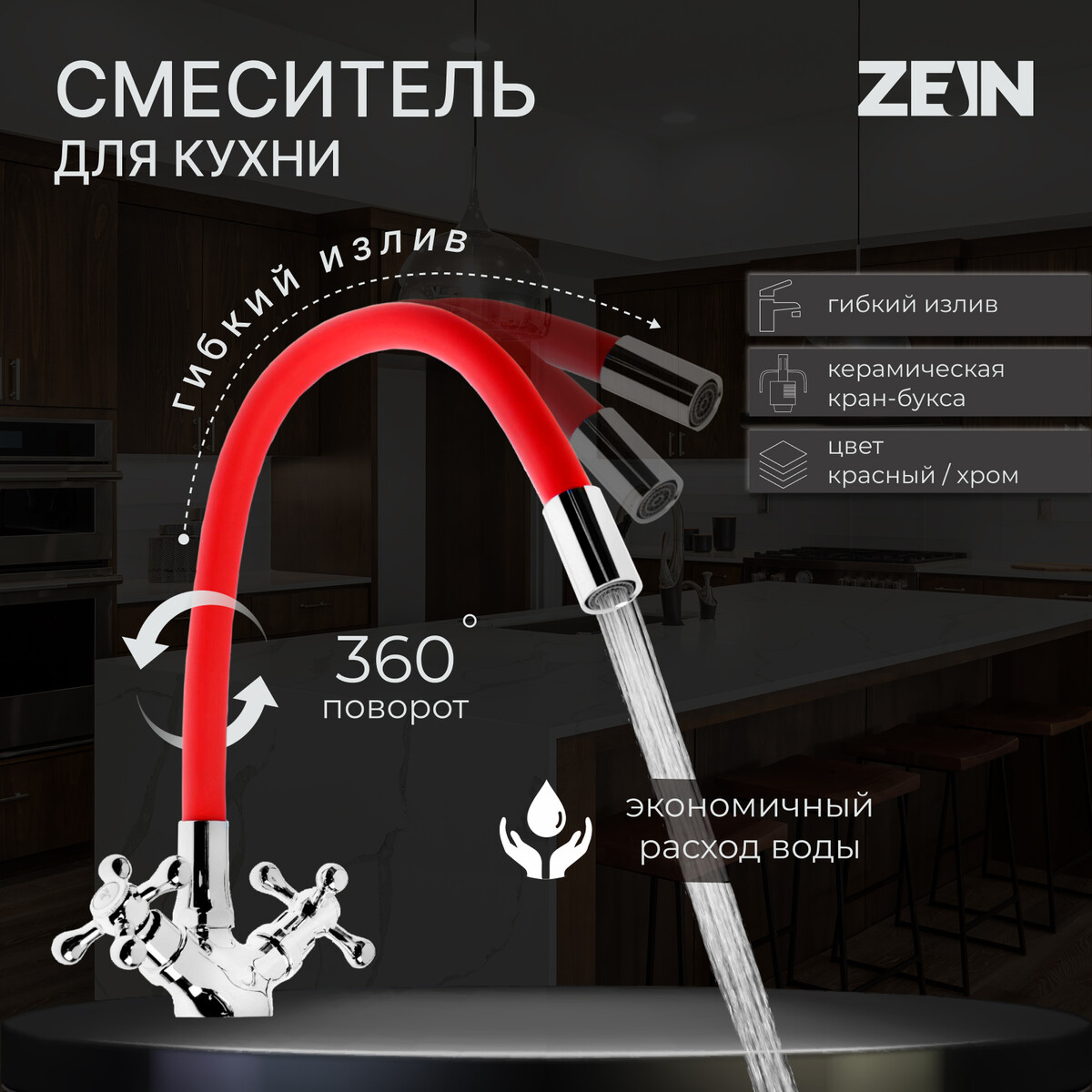 Смеситель для кухни zein z2106, двухвентильный, силиконовый излив, красный/хром