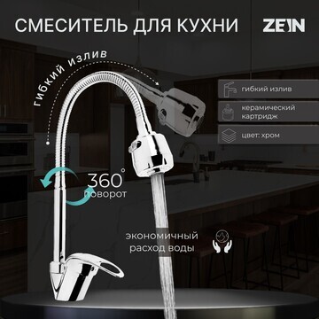 Смеситель для кухни zein zcr2101, гибкий