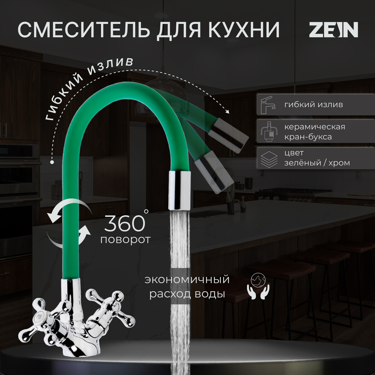 Смеситель для кухни zein z2102, двухвентильный, силиконовый излив, зеленый/хром