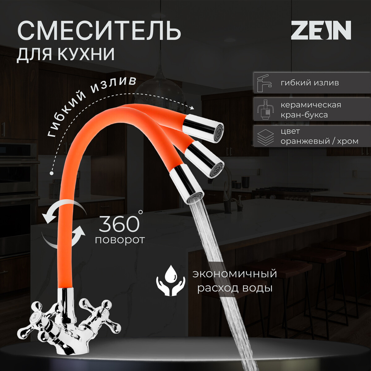 Смеситель для кухни zein z2107, двухвентильный, силиконовый излив, оранжевый/хром смеситель для кухни zein z2075g силиконовый излив картридж 40 мм латунь серый хром