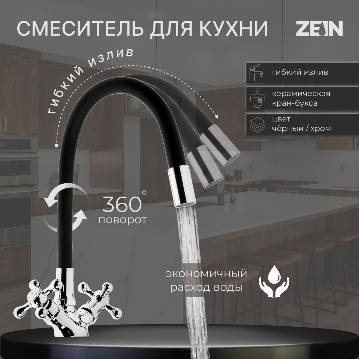 Cмеситель для кухни zein z2104, двухвентильный, силиконовый излив, черный/хром