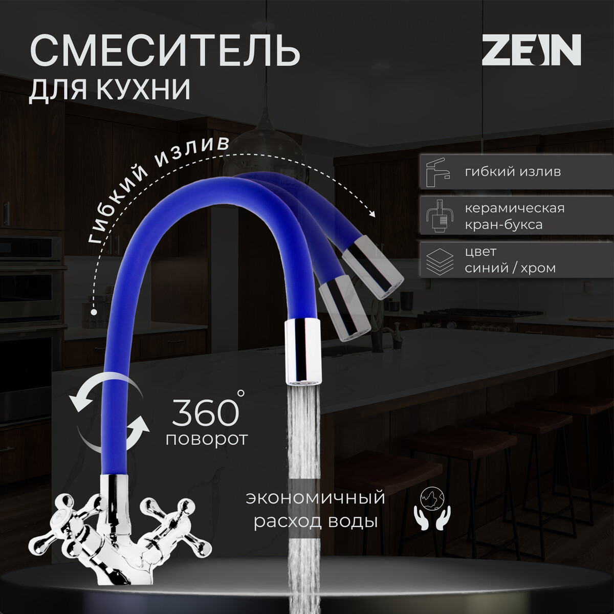 Смеситель для кухни zein z2105, двухвентильный, силиконовый излив, синий/хром смеситель для кухни solone с кран буксой для одного типа воды хром jik15 a102 a