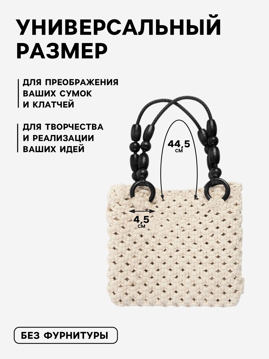

Ручки для сумки, 2 шт, 44,5 × 4,5 см, цвет черный