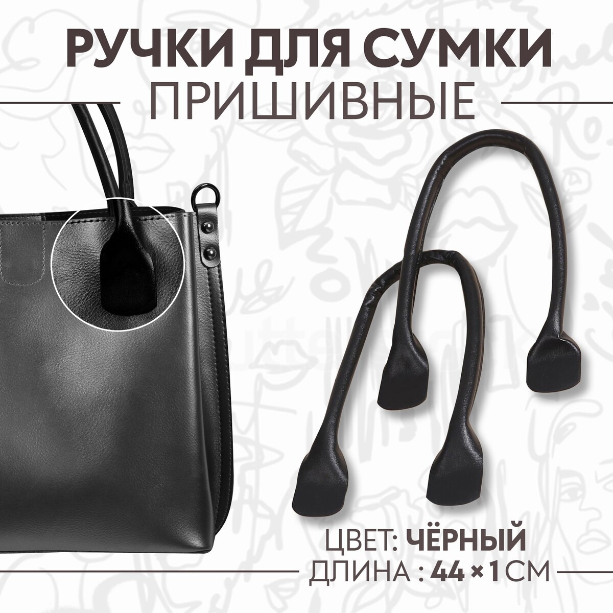 Ручки для сумки, пара, 44 ± 1 × 1 см, цвет черный, Арт Узор