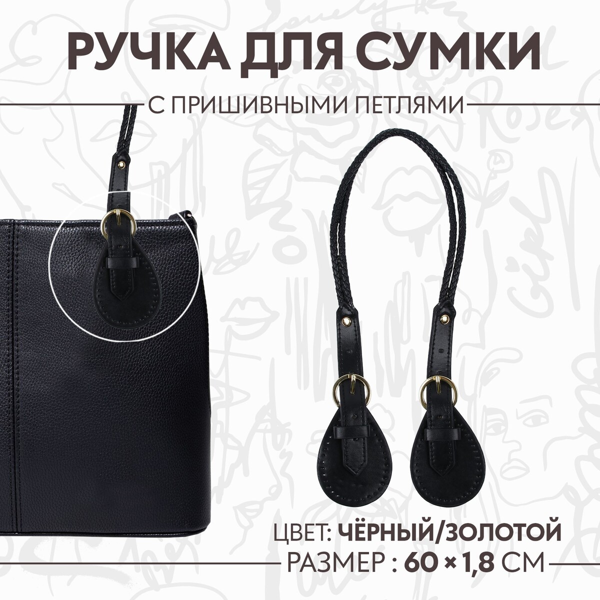 Ручка для сумки, шнуры, 60 × 1,8 см, с пришивными петлями 5,8 см, цвет черный/золотой ручка для сумки бусы d 14 мм 60 см золотой
