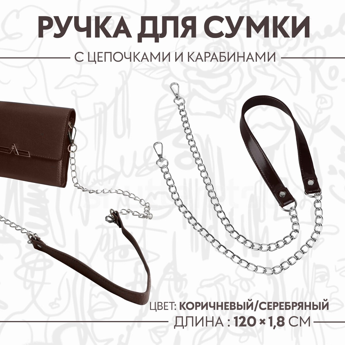 Ручка для сумки, с цепочками и карабинами, 120 × 1,8 см, цвет коричневый ручка для сумки с карабинами 60 × 2 см светло коричневый