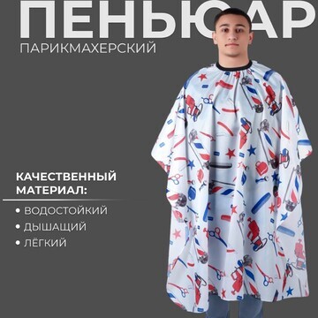 Пеньюар парикмахерский, цвет белый/синий