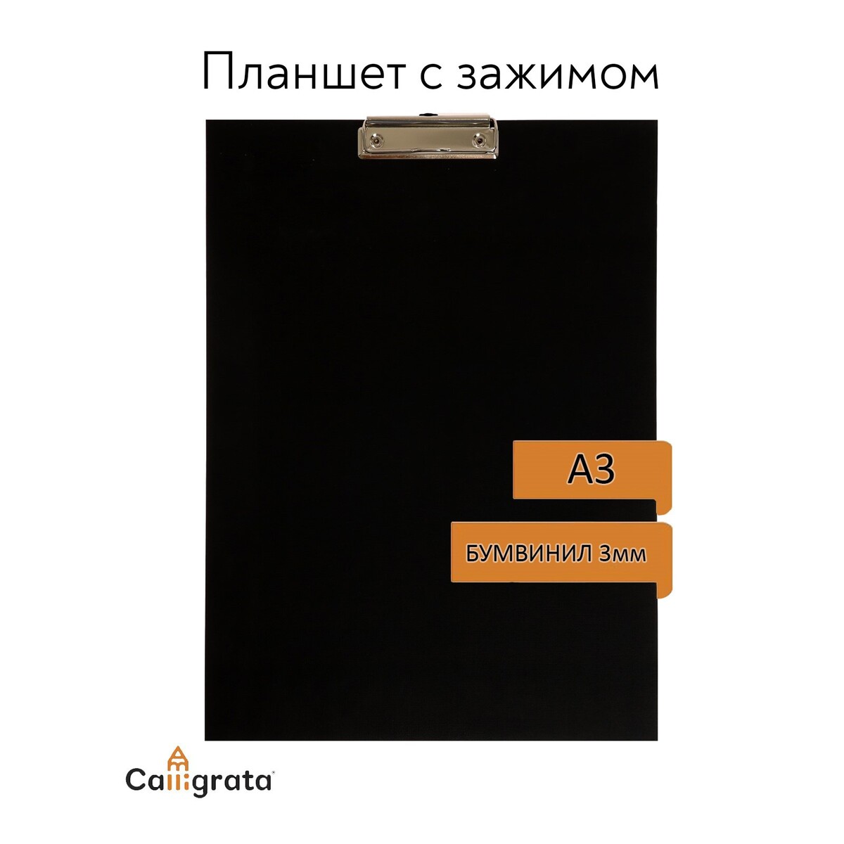 Планшет с зажимом а3, 420 х 320 мм, покрыт высококачественным бумвинилом, черный (клипборд) планшет с зажимом формат а4 мдф 3мм горизонтальный
