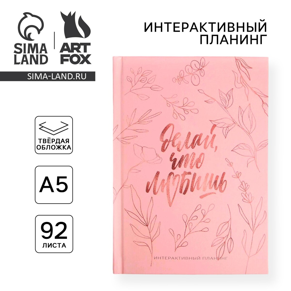 

Планер интерактивный а5, 92 листа