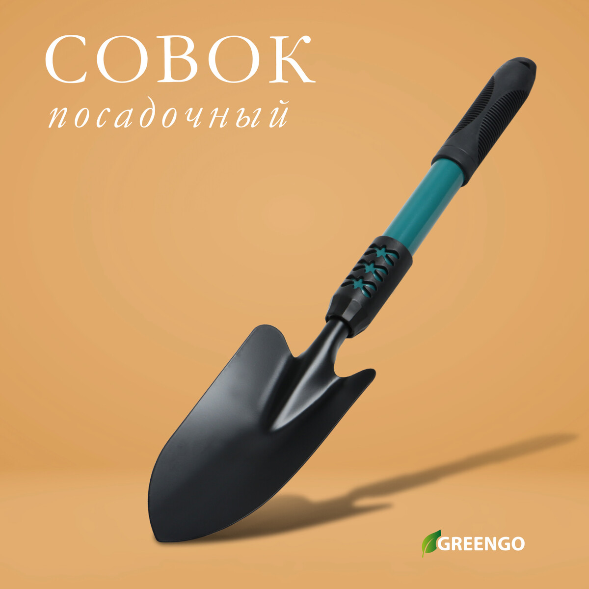 Совок посадочный greengo, длина 45 см, ширина 8,5 см, металлическая рукоять с резиновой ручкой рукоять для тяги на трицепс nt03431