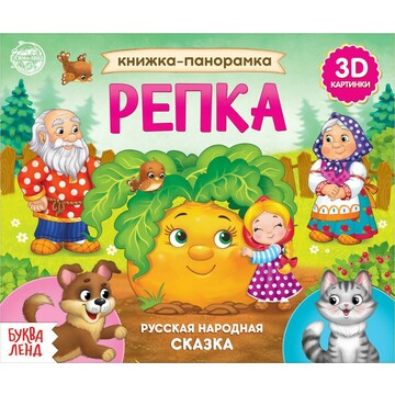 Книжка-панорамка 3d