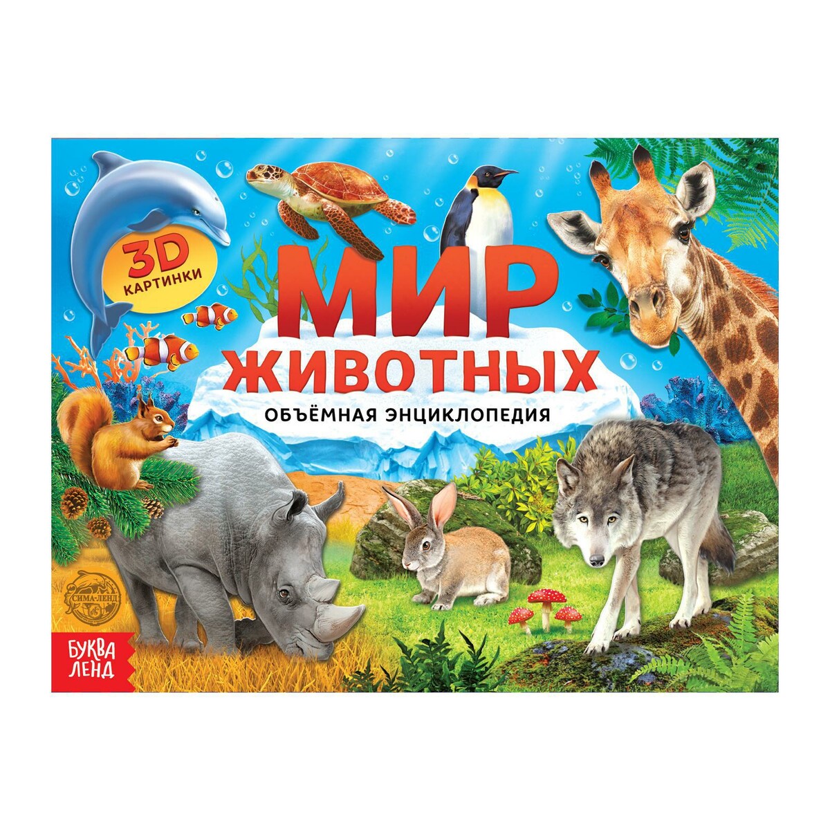 

Книга-панорамка 3d