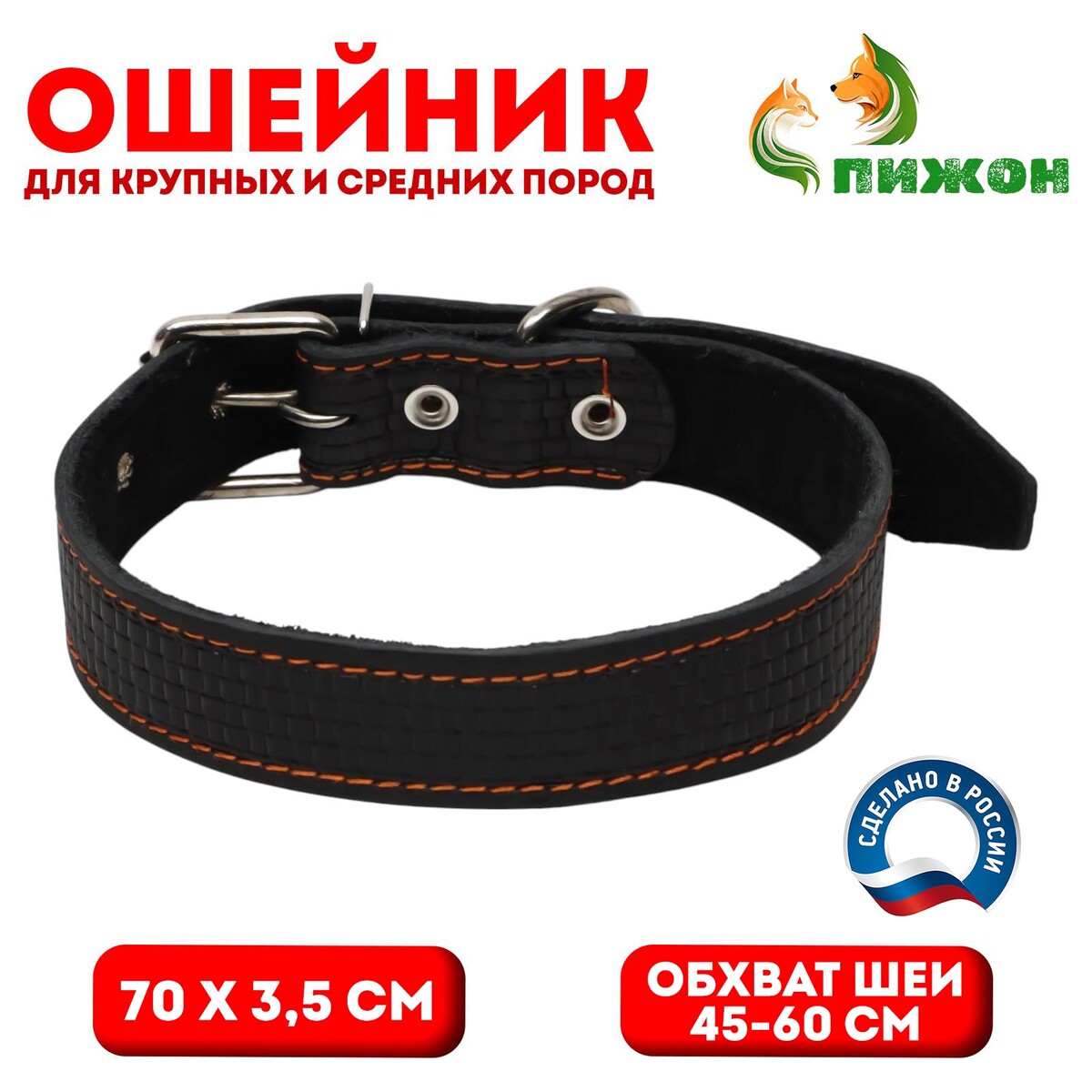 

Ошейник кожаный с тиснением на синтепоне, 70,5 х 3.5 см, ош 45-60 см, черный