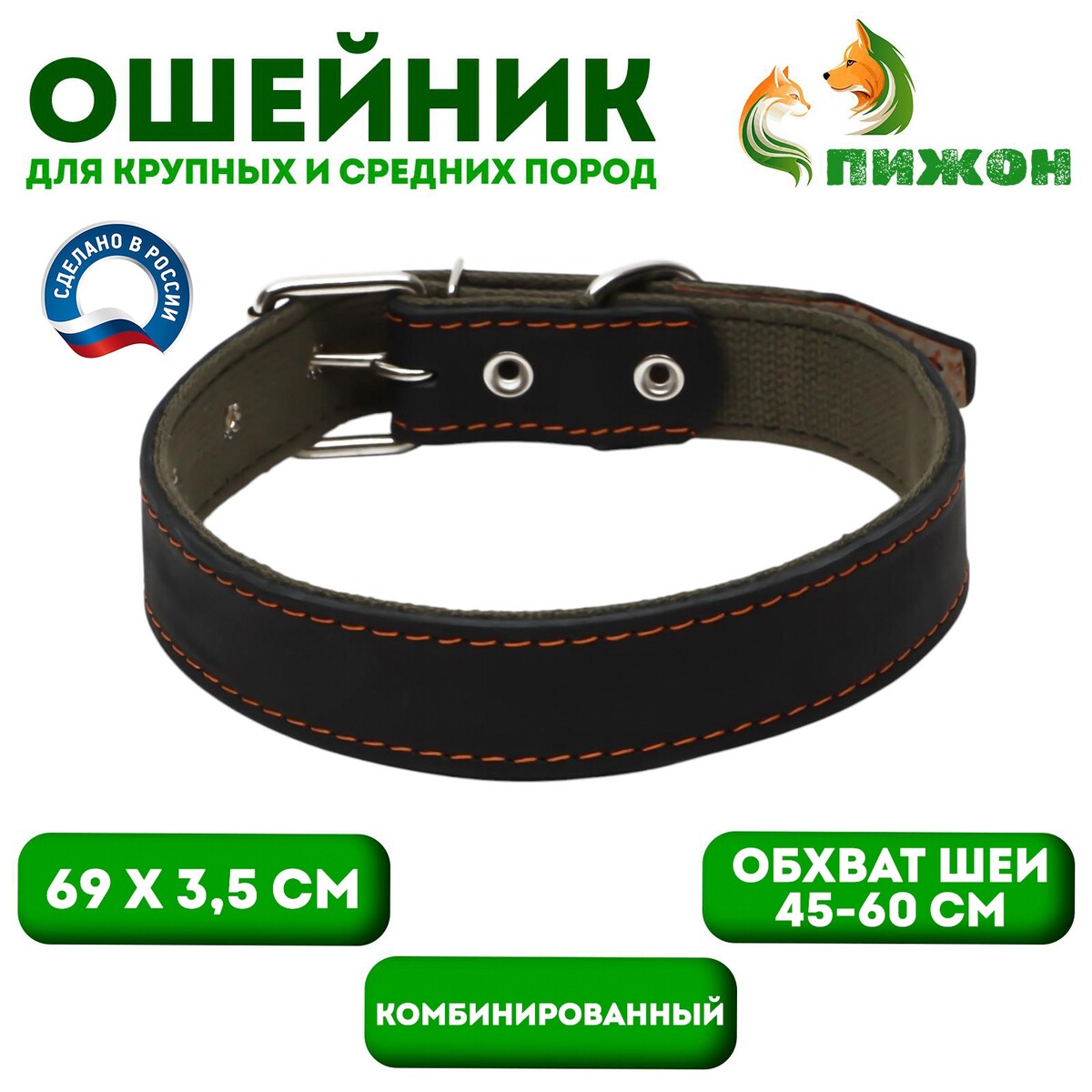 

Ошейник комбинированный кожа/брезент, 69 х 3,5 см, ош 45-60 см, черный