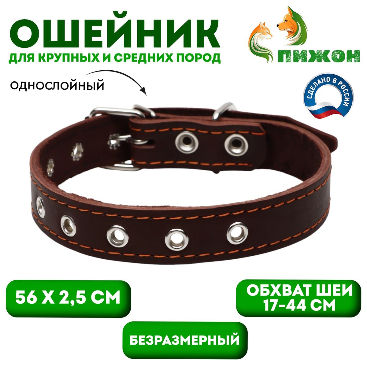 

Ошейник кожаный однослойный, безразмерный, 56 х 2.5 см, ош 17-44 см, коричневый