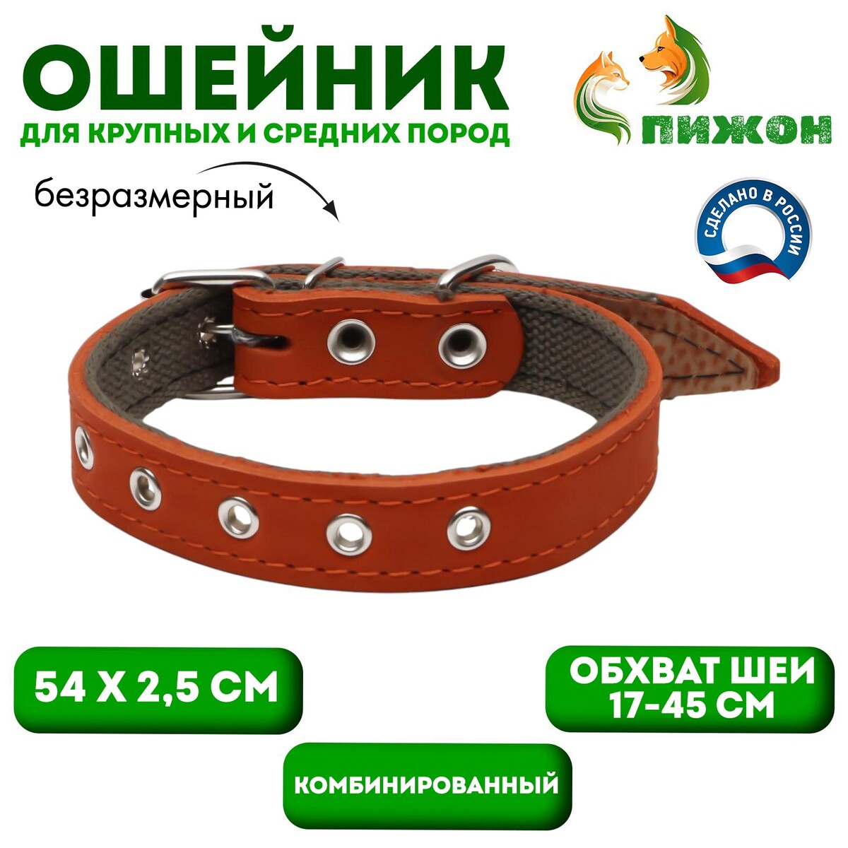

Ошейник комбинированный кожа/брезент, безразмерный, 54 х 2.5 см, ош 17-45 см, рыжий, Оранжевый