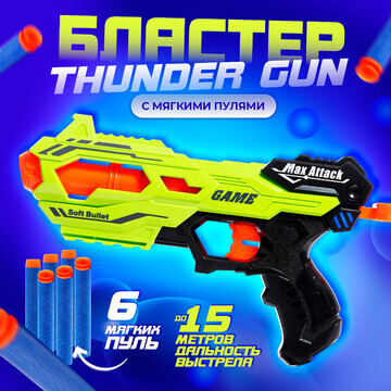 Бластер thunder gun, стреляет мягкими пу