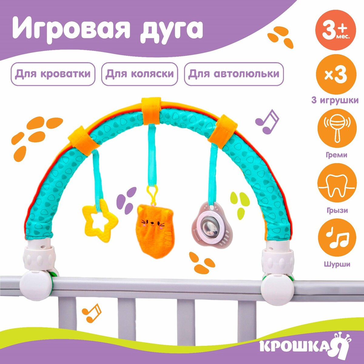 

Развивающая, мягкая, игровая дуга на коляску/кроватку, Разноцветный