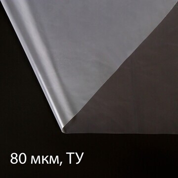 Пленка полиэтиленовая 80 мкм, прозрачная