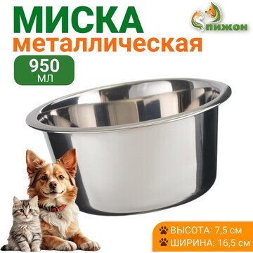 Миска стандартная, 950 мл