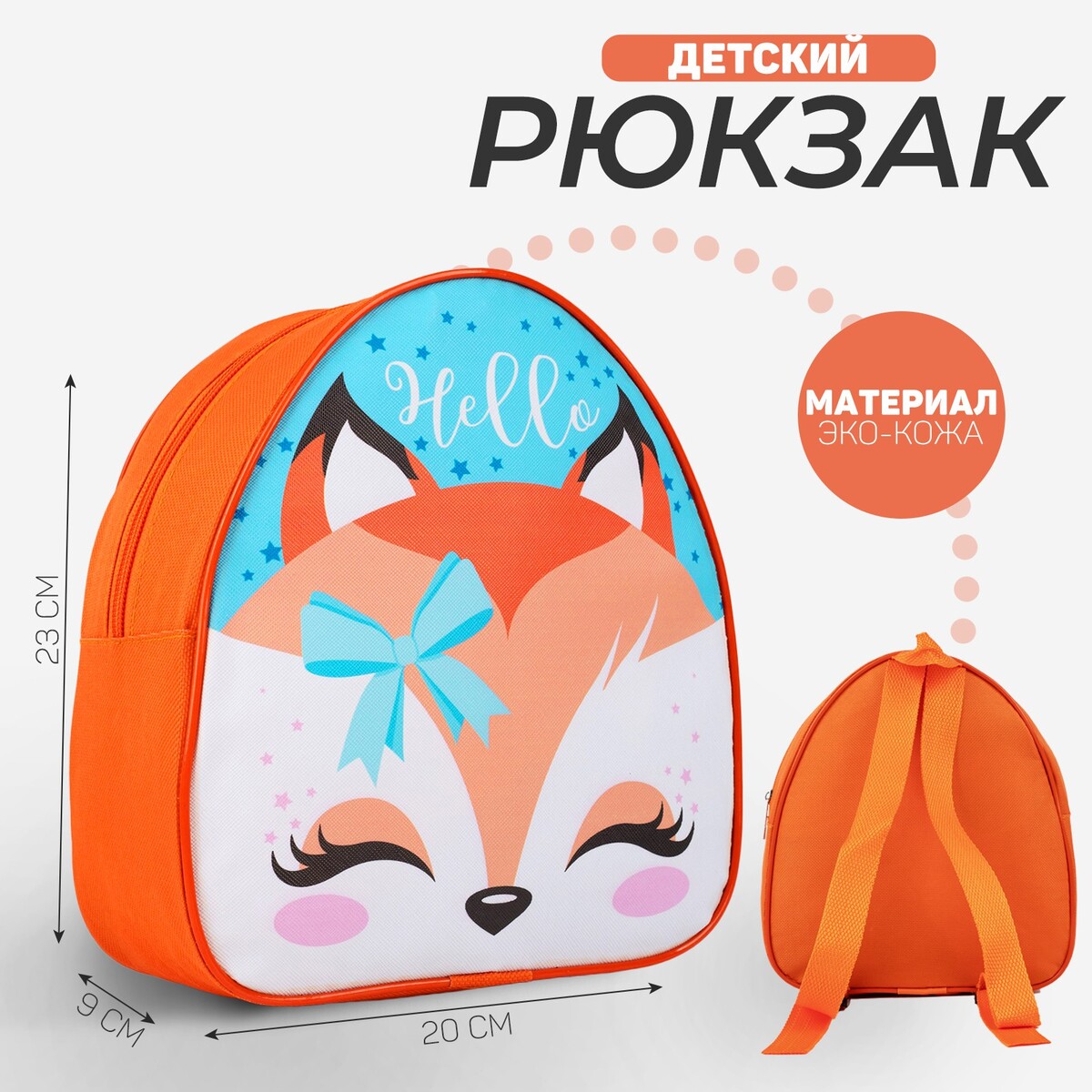 Рюкзак детский, отдел на молнии, 23х9х20см, цвет оранжевый сумка riva 8033 для ноутбука 15 6 оранжевый полиэстер