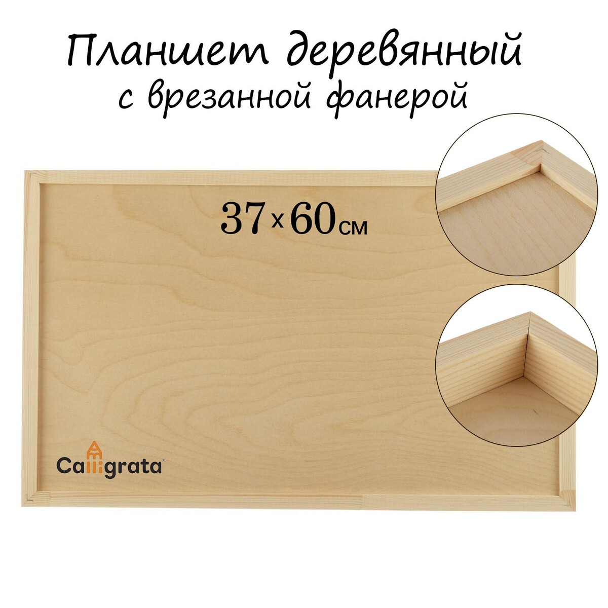 Планшет деревянный с врезанной фанерой 37 х 60 х 3.5 см, глубина 0.5 см (сосна) Calligrata