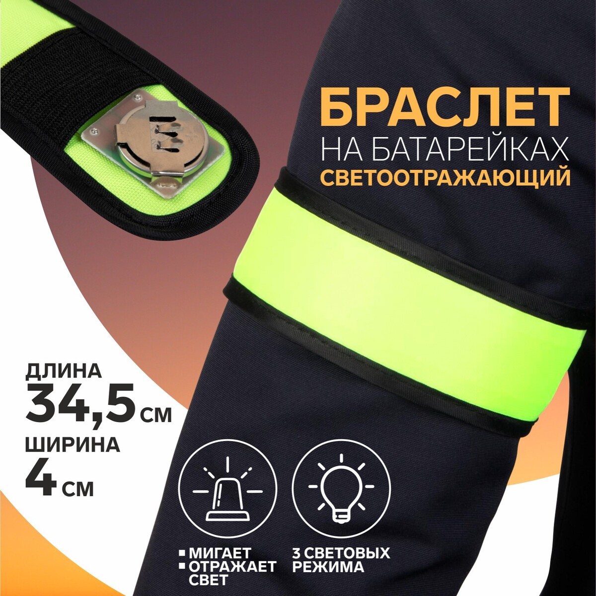 

Светоотражающий браслет на батарейках, самофиксирующийся, 3 режима, 34,5 × 4 см, цвет желтый, Желтый;черный