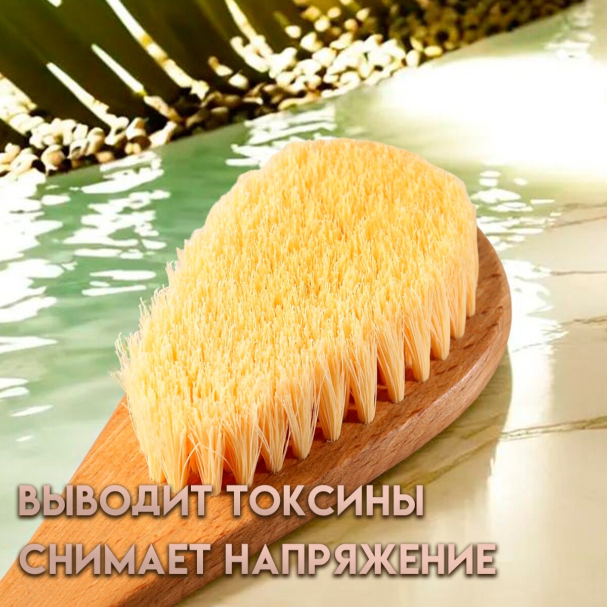 Щетка массажная с длинной ручкой искусственная щетина 650₽