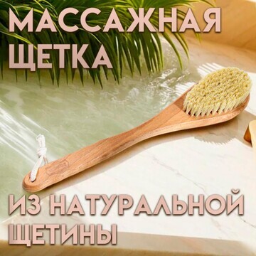 Щетка массажная с длинной ручкой, тампик