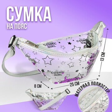 Сумка детская поясная космическая на мол