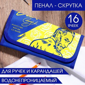 Пенал-скрутка для 16 предметов