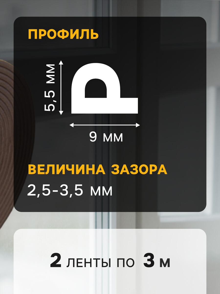 

Уплотнитель резиновый тундра, профиль р, размер 5.5х9 мм, коричневый, в упаковке 6 м