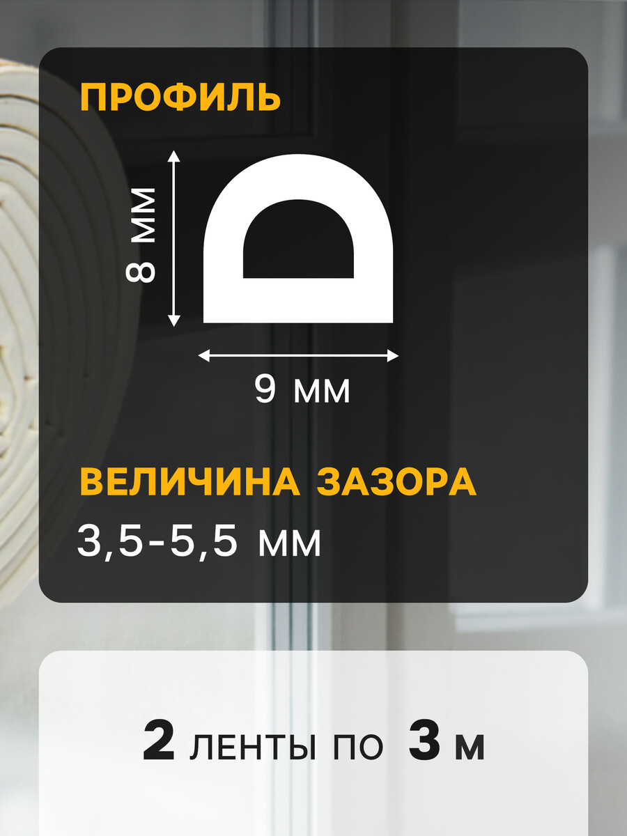 

Уплотнитель резиновый тундра, профиль d, размер 9х8 мм, белый, в упаковке 6 м