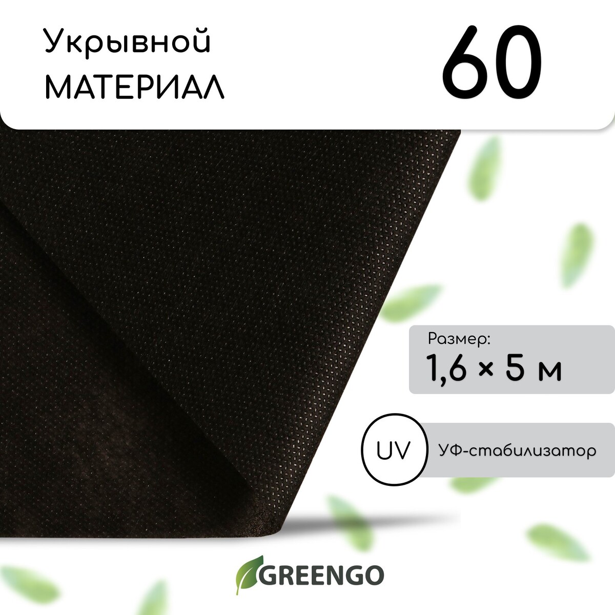 Материал мульчирующий, 5 × 1.6 м, плотность 60 г/м², спанбонд с уф-стабилизатором, черный, greengo, эконом 30%
