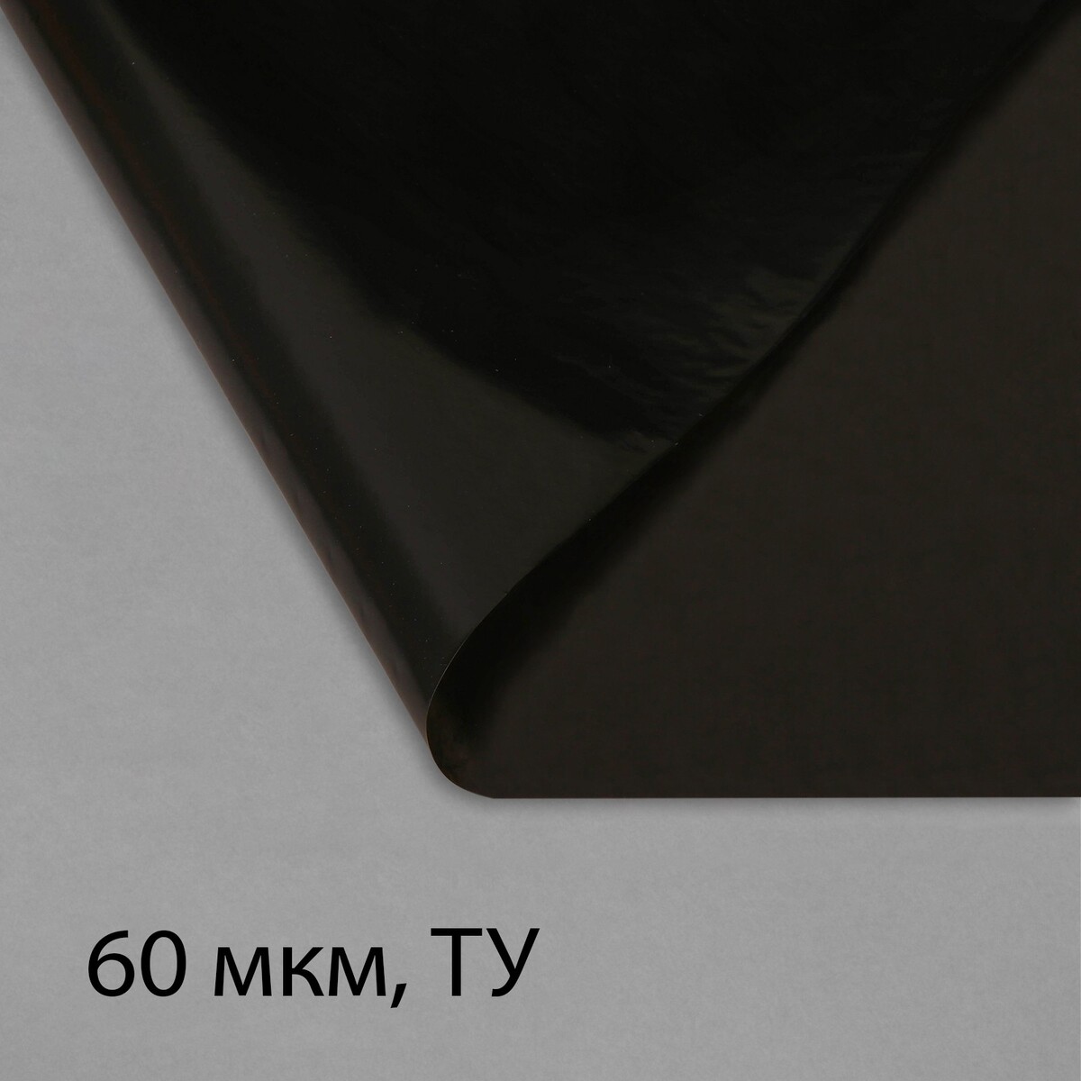 Пленка полиэтиленовая, техническая, 60 мкм, черная, длина 10 м, ширина 3 м, рукав (1.5 м × 2), эконом 50% пленка из полиэтилена техническая толщина 120 мкм черная 10 х 3 м рукав 1 5 м × 2 эконом 50% для дома и сада
