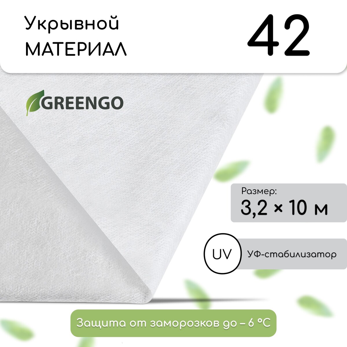 Материал укрывной, 10 × 3,2 м, плотность 42 г/м², спанбонд с уф-стабилизатором, белый, greengo, эконом 20%