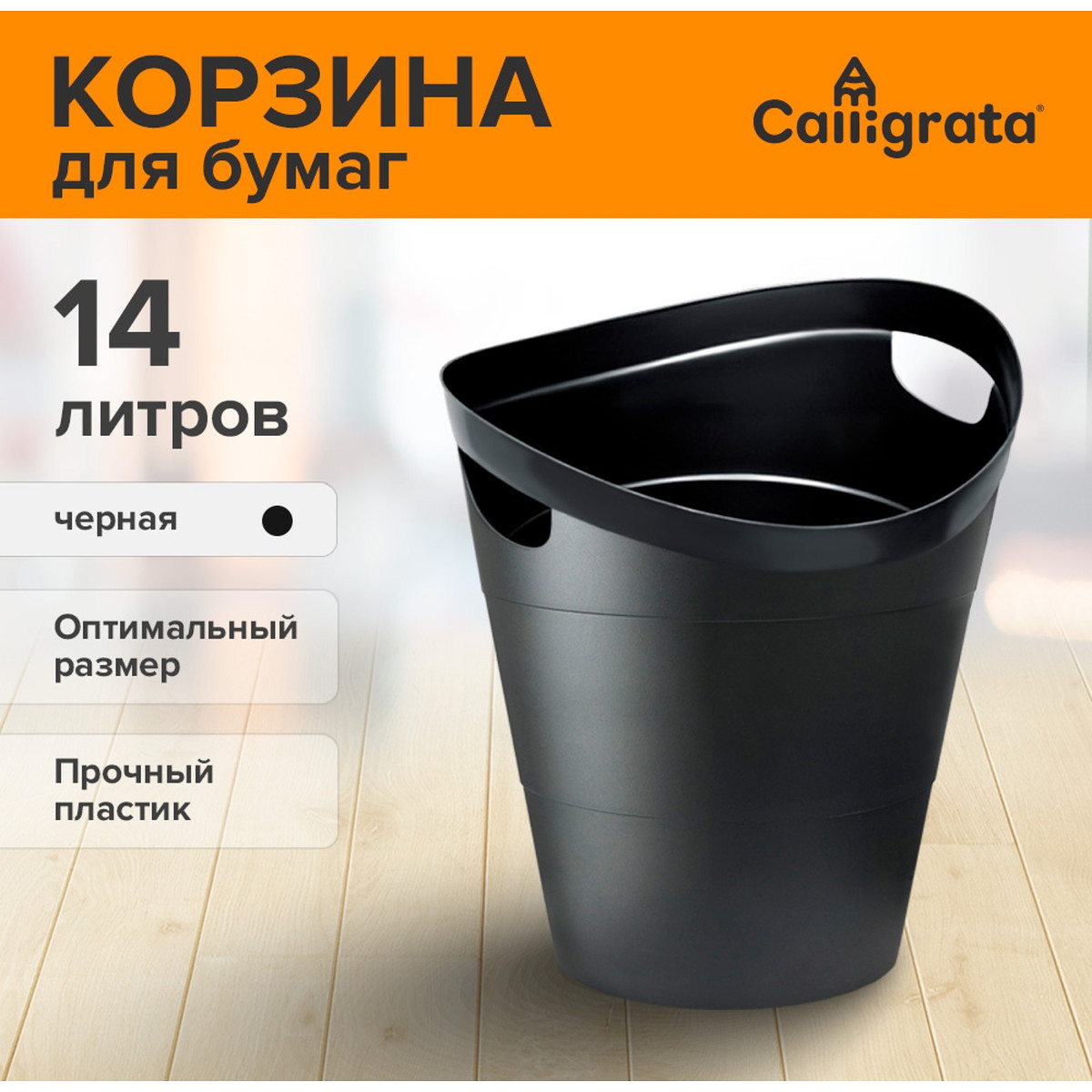 

Корзина для бумаг и мусора calligrata uni, Черный