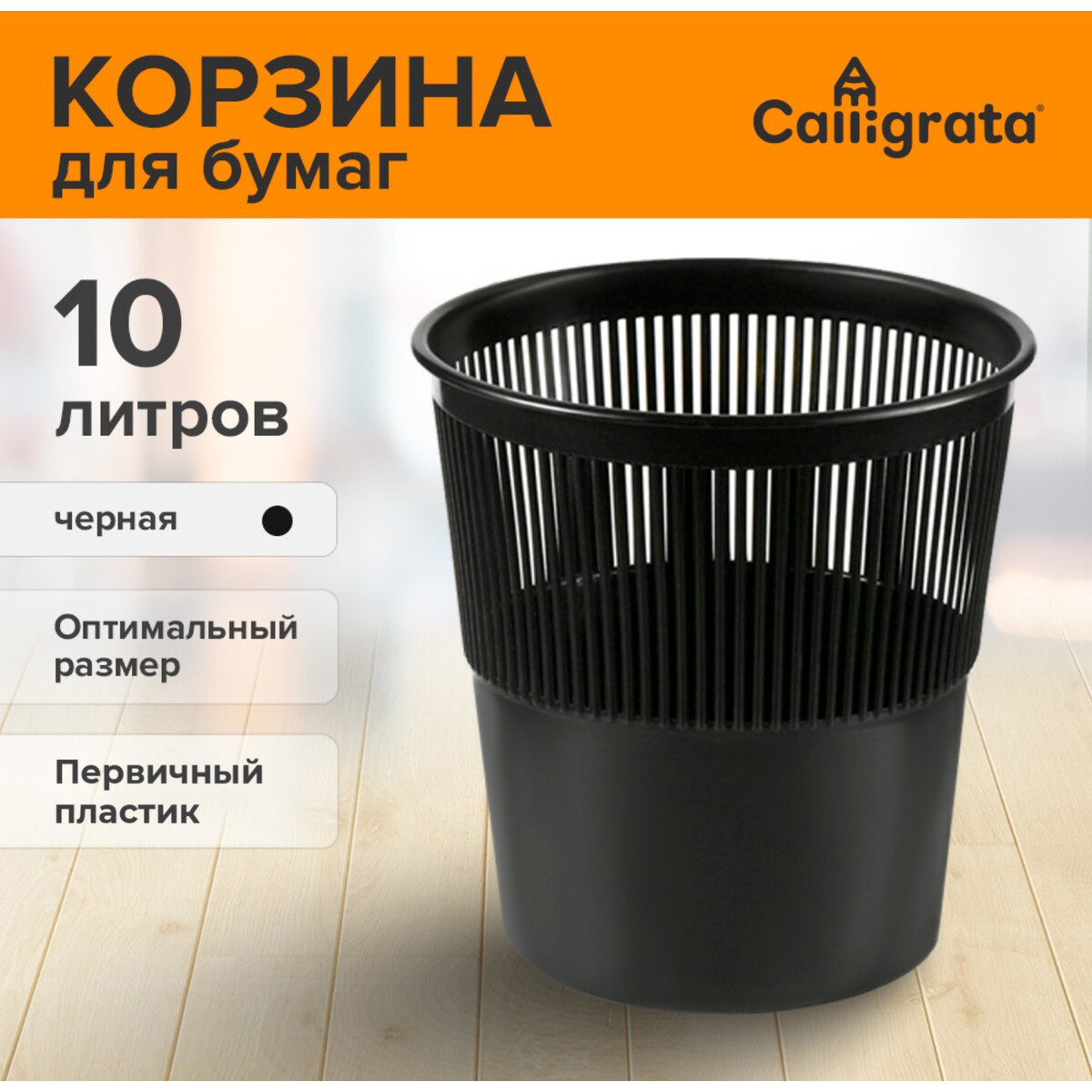 

Корзина для бумаг и мусора uni, 10 л, первичный пластик, сетчатая, черная, Черный