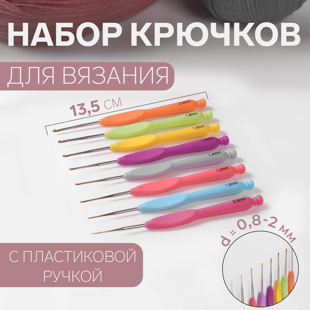 Набор крючков для вязания, с пластиковой ручкой, d = 0,8-2 мм, 8 шт, цвет разноцветный рукоделие