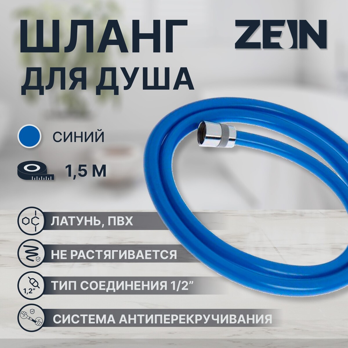 Душевой шланг zein z11pb, 150 см, антиперекручивание, латунные гайки, синий соединительный шланг 38 мм intex 29060